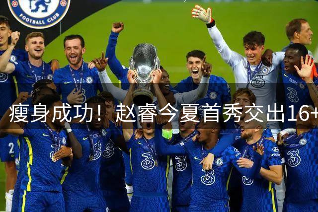 瘦身成功！赵睿今夏首秀交出16+3+3，第四节助北京男篮逆转