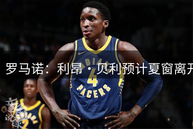罗马诺：利昂·贝利预计夏窗离开维拉，赫尔城、塞维利亚等队有意